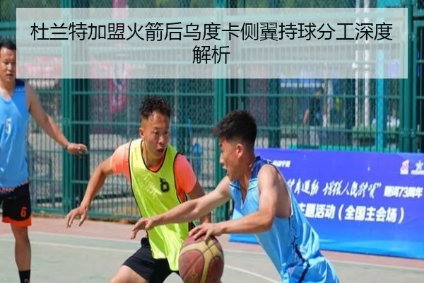 杜兰特加盟火箭后乌度卡侧翼持球分工深度解析