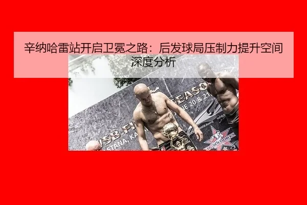 辛纳哈雷站开启卫冕之路：后发球局压制力提升空间深度分析