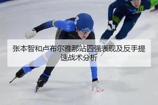 张本智和卢布尔雅那站四强表现及反手提速战术分析