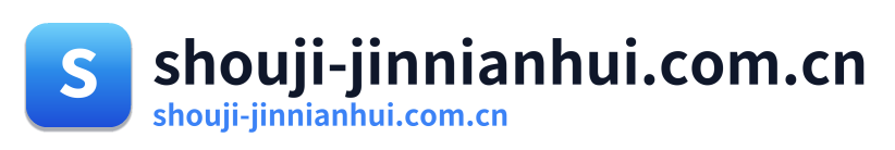 shouji-jinnianhui.com.cn